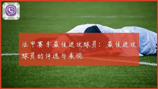 法甲赛季最佳进攻球员：最佳进攻球员的评选与表现