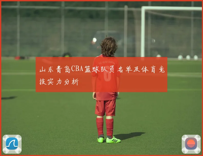 山东青岛CBA篮球队员名单及体育竞技实力分析