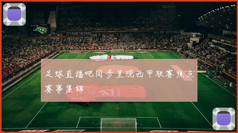 足球直播吧同步呈现西甲联赛焦点赛事集锦