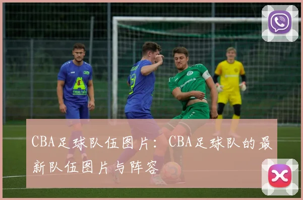 CBA足球队伍图片：CBA足球队的最新队伍图片与阵容