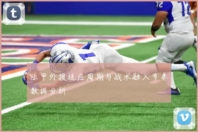 法甲外援适应周期与战术融入节奏数据分析