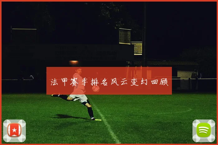 法甲赛季排名风云变幻回顾