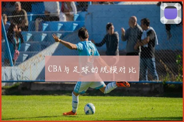 CBA与足球的规模对比