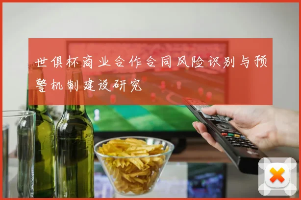 世俱杯商业合作合同风险识别与预警机制建设研究