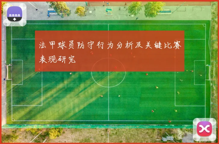 法甲球员防守行为分析及关键比赛表现研究