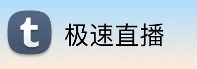 极速直播 Logo
